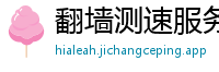 翻墙测速服务